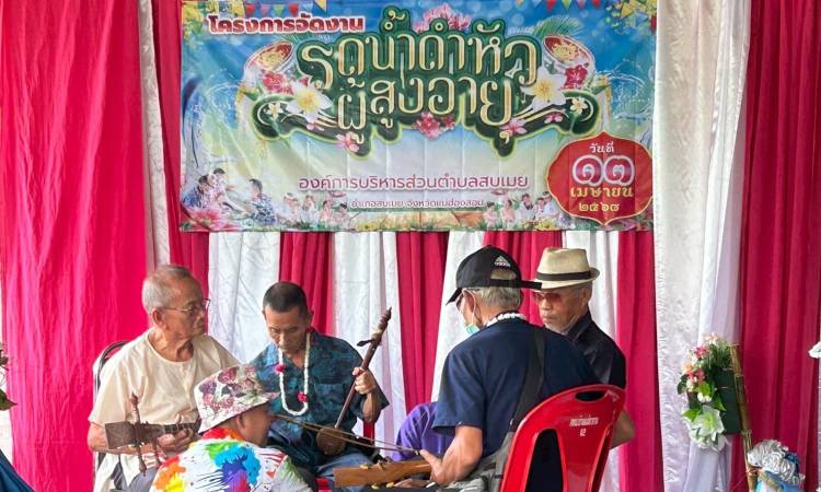 โครงการจัดงานรดน้ำดำหัวผู้สูงอายุ