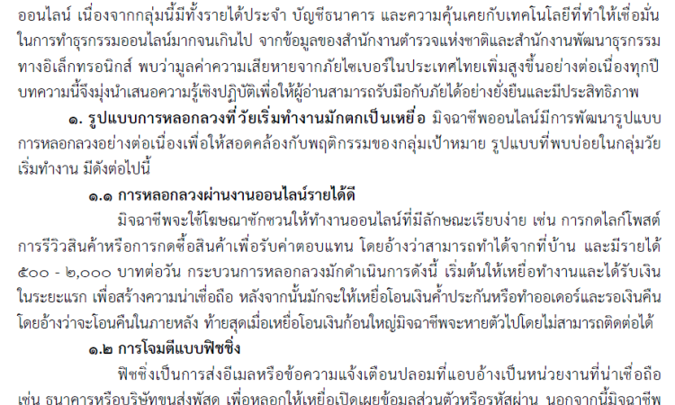 ประชาสัมพันธ์ภัยไซเบอร์ใกล้ตัววัยเริ่มทำงาน: รู้ทันกลโกง สังเกตให้เป็น ป้องกันได้