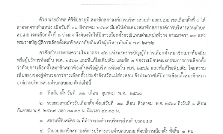ประกาศผู้อำนวยการการเลือกตั้งประจำองค์การบริหารส่วนตำบลสบเมย เรื่อง ให้มีการเลือกตั้งสมาชิกสภาองค์การบริหารส่วนตำบลสบเมย เขตเลือกตั้งที่ 3 กรณีแทนตำแหน่งที่ว่าง