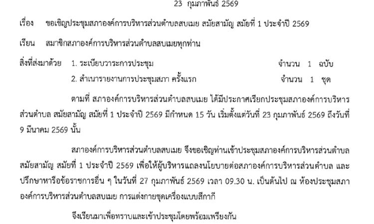 ขอเชิญประชุมสภาองค์การบริหารส่วนตำบลสบเมย สมัยสามัญ สมัยที่ 3 ครั้งที่ 2 ประจำปี 2569