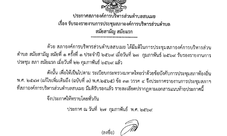 ประกาศรับรองรายงานการประชุมสภาองค์การบริหารส่วนตำบลสบเมย สมัยสามัญ สมัยที่ 3 ครั้งที่ 1 ประจำปี 2569