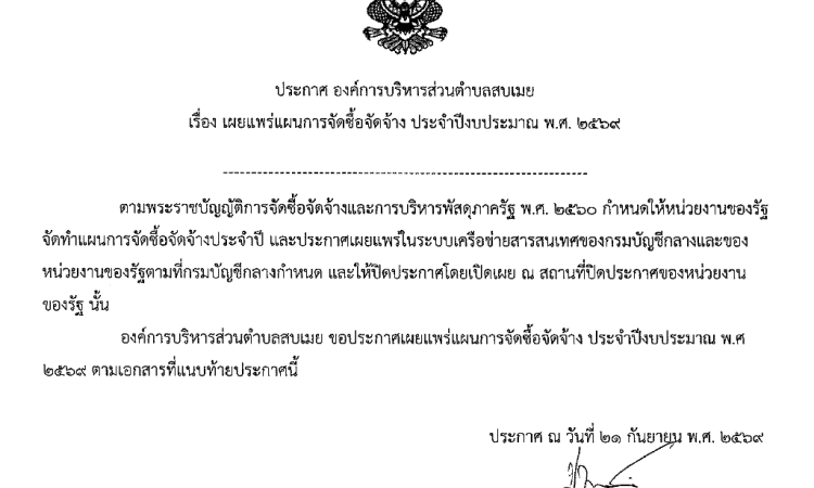 ประกาศเผยแพร่แผนการจัดซื้อจัดจ้าง ประจำปี 2569